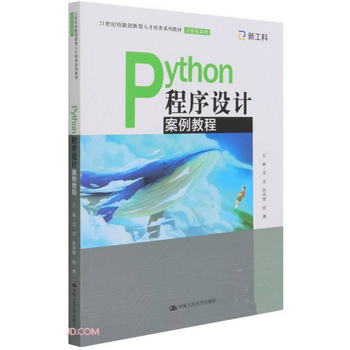 Python程序設計案例教程（21世紀技能創新型人纔培養繫列教材·計