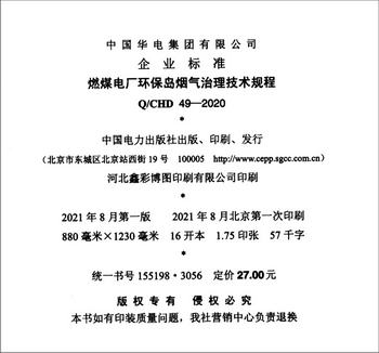 中國華電集團有限公司企業標準（Q/CHD 49-2020）：燃煤電廠環保