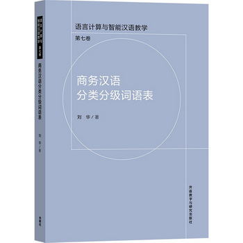 商務漢語分類分級詞語
