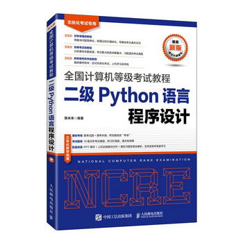 全國計算機等級考試教程 二級Python語言程序設計