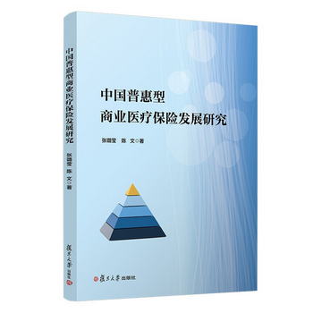 中國普惠型商業醫療保險發展研究