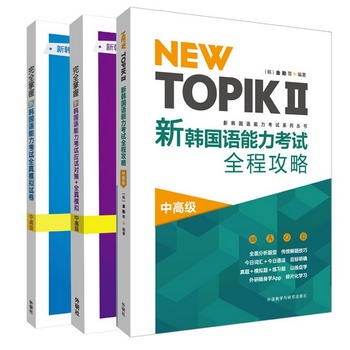 新韓國語能力考試中高級套裝 NEW TOPIK 全程攻略+應試對策+全真