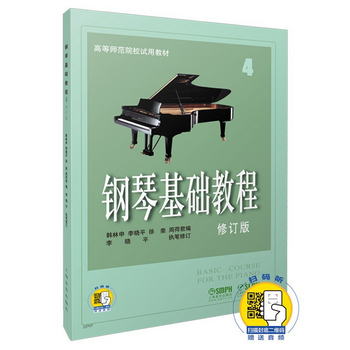 鋼琴基礎教程 修訂版(4)(附音頻)
