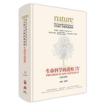 《nature自然》學科經典繫列 生命科學的進程IV（英漢對照 精裝版