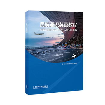 民航通識英語教程 [English for Civil Aviation]