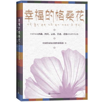 幸福的格桑花（中國作家赴西藏、四川、雲南、甘肅、青海采風創作