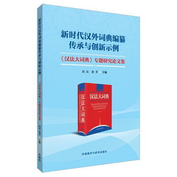 新時代漢外詞典編纂傳承與創新示例：《漢法大詞典》專題研究論文