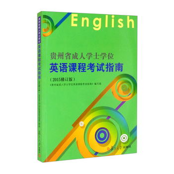 貴州省成人學士學位英語課程考試指南（2015修訂版）