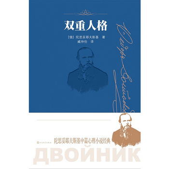 雙重人格 陀思妥耶夫斯基中篇心理小說經典