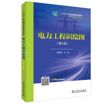 “十三五”職業教育國家規劃教材 電力工程識繪圖（第三版）