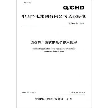 Q/CHD 50—2020 燃煤電廠濕式電除塵技術規程 [Technical Specifi