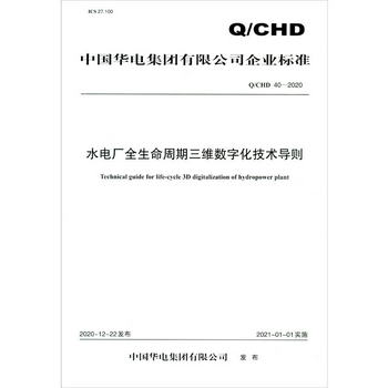 Q/CHD 40—2020 水電廠全生命周期三維數字化技術導則 [Technical