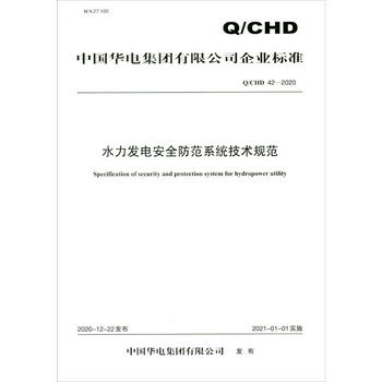Q/CHD 42—2020 水力發電安全防範繫統技術規範 [Specification o