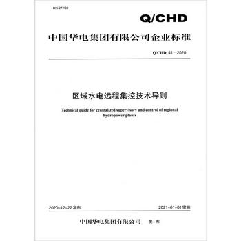 Q/CHD 41—2020 區域水電遠程集控技術導則 [Technical Guide for