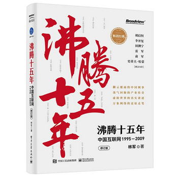 沸騰十五年：中國互聯網1995―2009（修訂版）(博文視點出品)