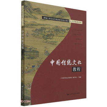 中國傳統文化教程（新