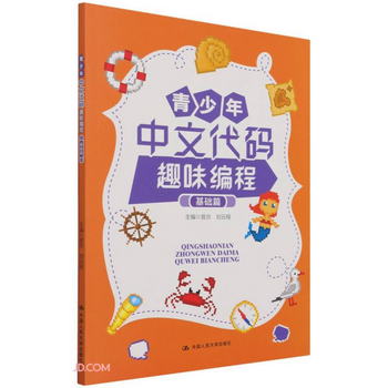 青少年中文代碼趣味編程（基礎篇）（教育部國家級課題《中文母語