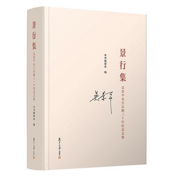 景行集：吳景平先生從教三十年紀念文集