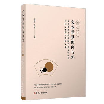 文本世界的內與外：多重視域下的中國古典文學研究國際學術
