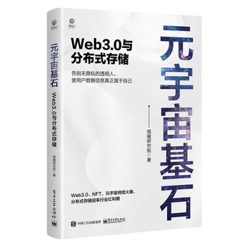 元宇宙基石：Web3.0與分布式存儲