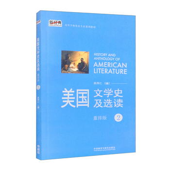 美國文學史及選讀2（重排版 新經典高等學校英語專業繫列教材） [