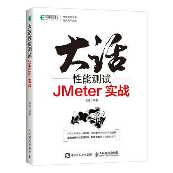 大話性能測試 JMeter實戰