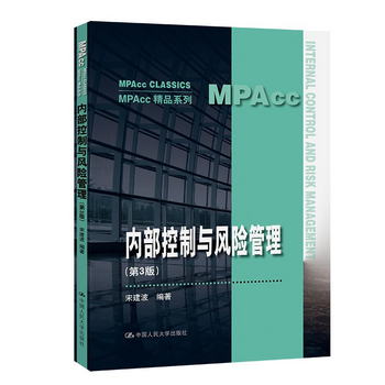 內部控制與風險管理（第3版）（MPAcc精品繫列）