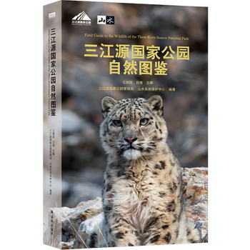 “天際線”叢書：三江源國家公園自然圖鋻