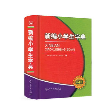 新編小學生字典（第4版32開彩色本）人教版