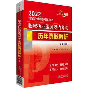 臨床執業醫師資格考試歷年真題解析（第十版）（2022國家醫師資格