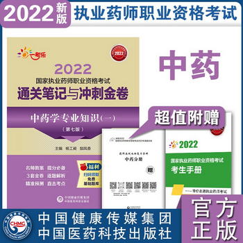 中藥學專業知識（一）（第七版）（2022國家執業藥師職業資格考試