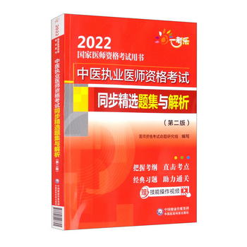 中醫執業醫師資格考試同步精選題集與解析（第二版）（2022國家醫