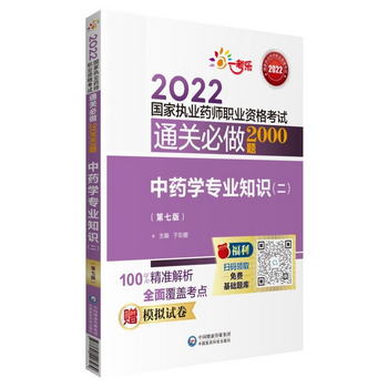 中藥學專業知識（二）（第七版）（2022國家執業藥師職業資格考試