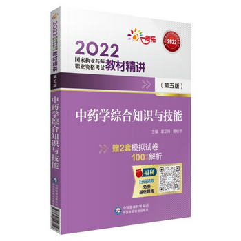 2022國家執業藥師考試中藥學綜合（第五版）教材精講中國醫藥科技