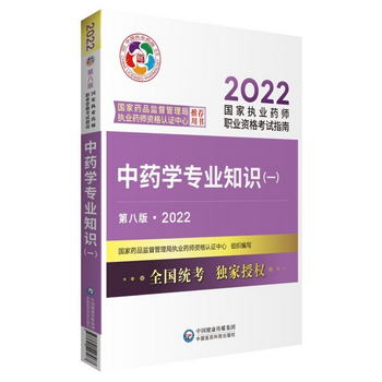 2022國家執業藥師考試中藥學專業知識（一）（第八版·2022）考試