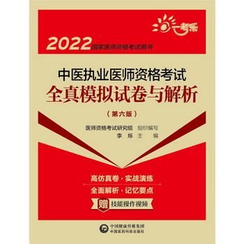 中醫執業醫師資格考試全真模擬試卷與解析（第六版）（2022國家醫