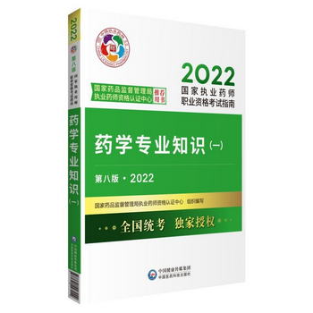 2022國家執業藥師考試西藥學專業知識（一）（第八版·2022）考試