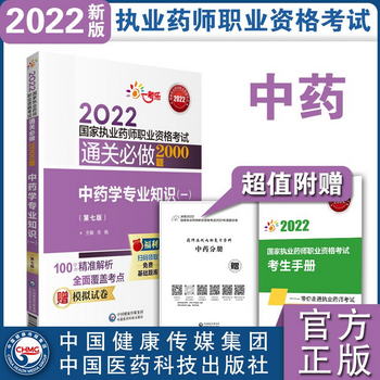 中藥學專業知識（一）（第七版）（2022國家執業藥師職業資格考試