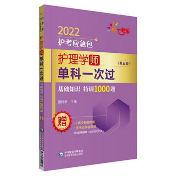 護理學（師）單科一次過——基礎知識特訓1000題（第五版）（2022