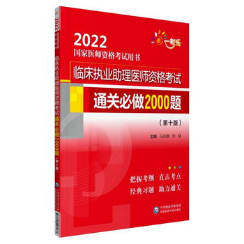 臨床執業助理醫師資格考試通關必做2000題（第十版）（2022國家醫