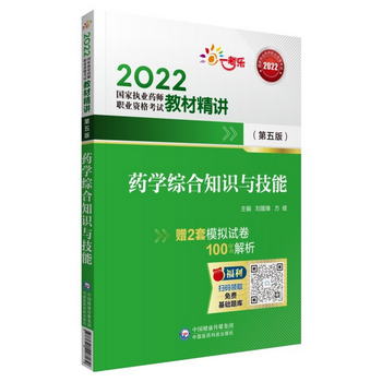 2022國家執業藥師考試西藥綜合教材精講中國醫藥科技出版社