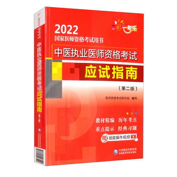 中醫執業醫師資格考試應試指南（第二版）/2022國家醫師資格考試