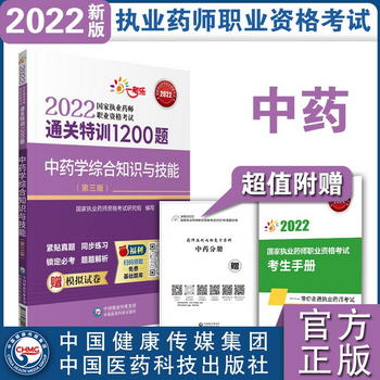 中藥學綜合知識與技能（第三版）/2022國家執業藥師職業資格考試