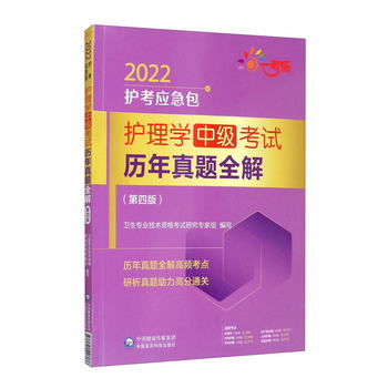 護理學（中級）考試歷年真題全解（第四版）（2022護考應急包）