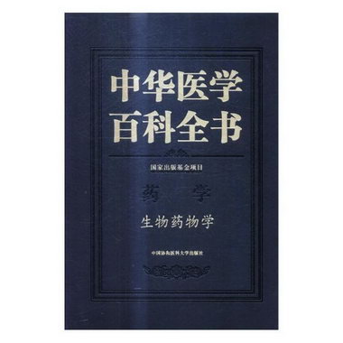中華醫學百科全書:藥學:生物學 醫學 中國協和醫科大學出版社 978