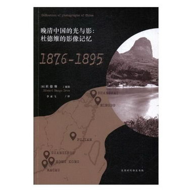 晚清中國的光與影:杜德維的影像記憶:1876-1895 歷史 杜德維，譯