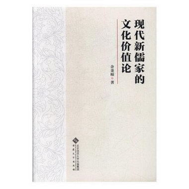 現代新儒家的文化價值論 哲學/* 書籍