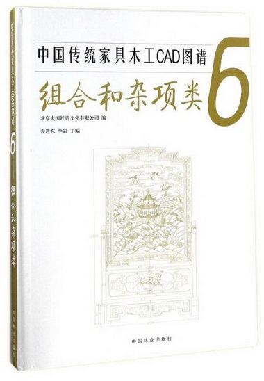 中國傳統家具木工CAD圖譜:6:組合和雜項類 建築 袁進東，李岩主編