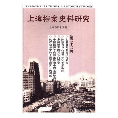 上海檔案史料研究（第二十二輯） 歷史 上海市檔案館 著 上海三聯