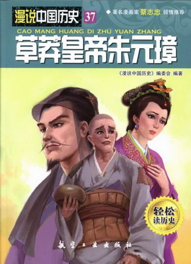 莽璋-漫說中國歷史-37 歷史 書籍